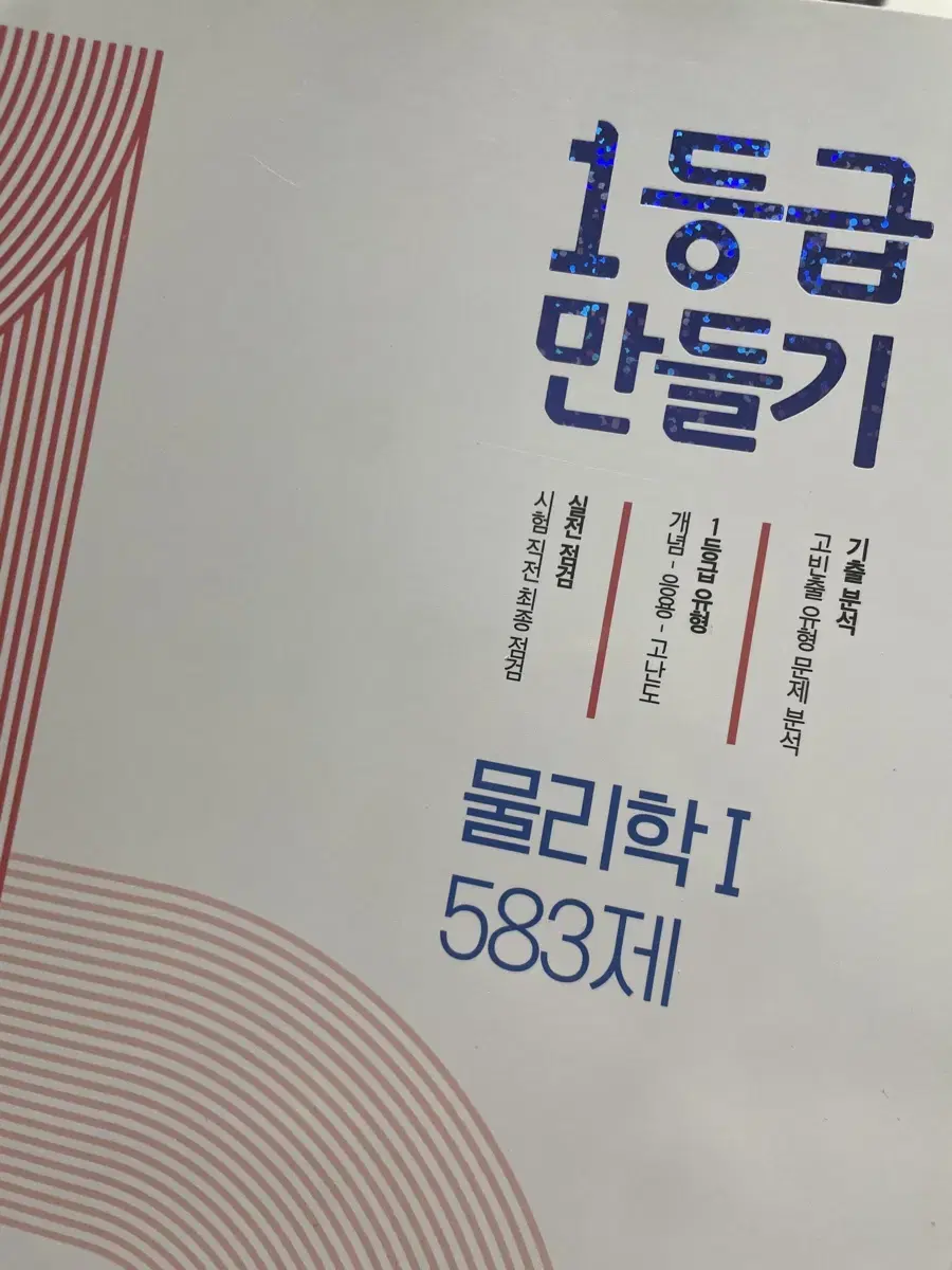 1등급 만들기 물리학